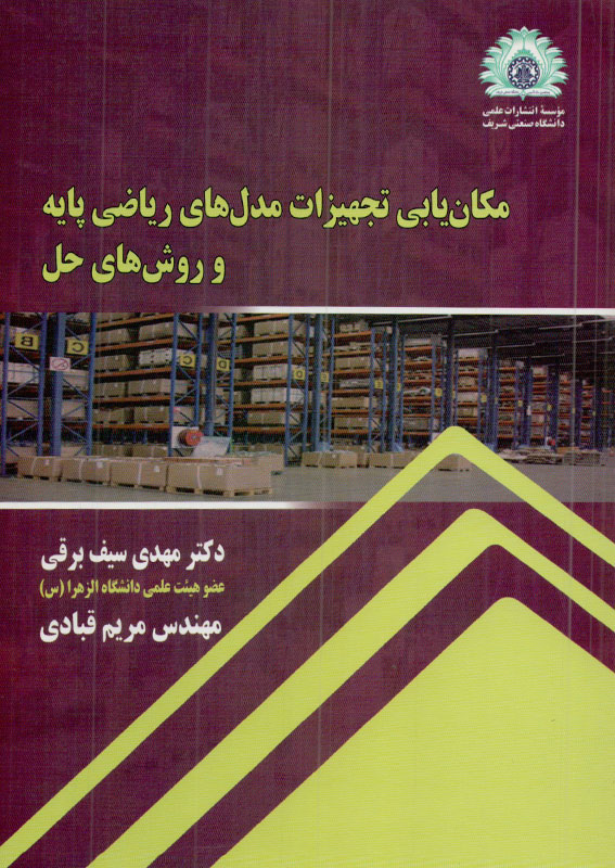 کتاب مکان یابی تجهیزات مدل های ریاضی پایه و روش های حل | انتشارات موسسه علمی دانشگاه صنعتی شریف (راهیان ارشد )