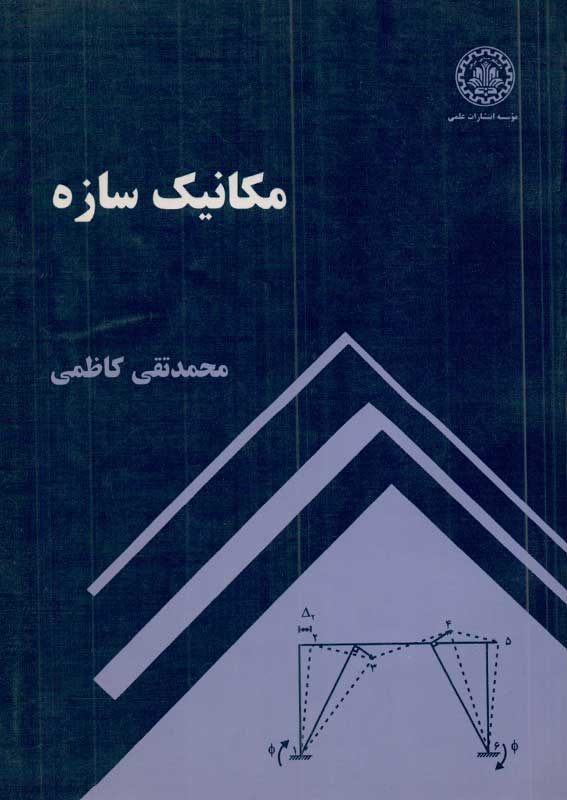 کتاب مکانیک سازه | انتشارات موسسه علمی دانشگاه صنعتی شریف