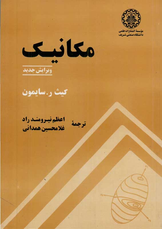 کتاب مکانیک | انتشارات موسسه علمی دانشگاه صنعتی شریف ( راهیان ارشد )