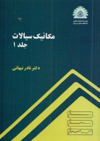 کتاب مکانیک سیالات جلد اول | انتشارات موسسه علمی دانشگاه صنعتی شریف ( راهیان ارشد )