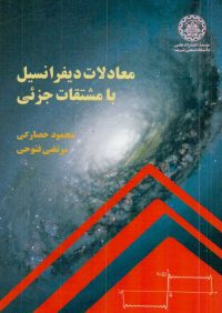 کتاب معادلات دیفرانسیل با مشتقات جزئی | انتشارات موسسه علمی دانشگاه صنعتی شریف ( راهیان ارشد )