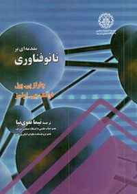 کتاب مقدمه ای بر نانوفناوری | انتشارات موسسه علمی دانشگاه صنعتی شریف ( راهیان ارشد )