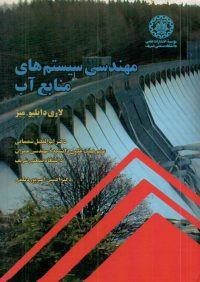 کتاب مهندسی سیستم های منابع آب | انتشارات موسسه علمی دانشگاه صنعتی شریف ( راهیان ارشد )
