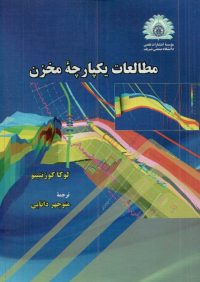 کتاب مطالعات یکپارچه مخزن | انتشارات موسسه علمی دانشگاه صنعتی شریف ( راهیان ارشد )
