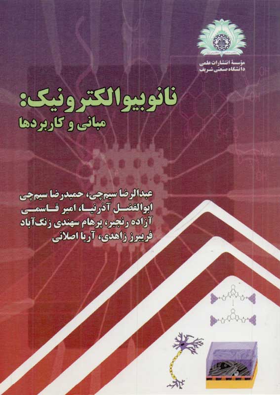 کتاب نانو بیوالکترونیک : مبانی و کاربردها | انتشارات موسسه علمی دانشگاه صنعتی شریف ( راهیان ارشد )
