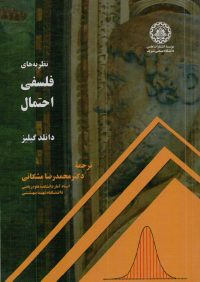 کتاب نظریه های فلسفی احتمال | انتشارات موسسه علمی دانشگاه صنعتی شریف ( راهیان ارشد )