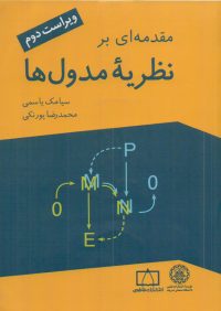 کتاب مقدمه ای برنظریه مدول ها | انتشارات موسسه علمی دانشگاه صنعتی شریف ( راهیان ارشد )