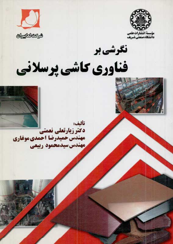 کتاب نگرشی بر فناوری کاشی پرسلانی | انتشارات موسسه علمی دانشگاه صنعتی شریف ( راهیان ارشد )