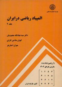 کتاب المپیاد ریاضی در ایران جلد دوم | انتشارات موسسه علمی دانشگاه صنعتی شریف ( راهیان ارشد )