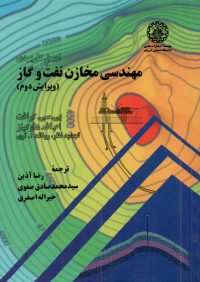 کتاب اصول کاربردی مهندسی مخازن نفت وگاز | انتشارات موسسه علمی دانشگاه صنعتی شریف ( راهیان ارشد )