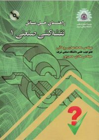 کتاب راهنمای حل مسائل نقشه کشی صنعتی1 | انتشارات موسسه علمی دانشگاه صنعتی شریف ( راهیان ارشد )