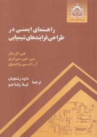کتاب راهنمای ایمنی در طراحی فرآیندهای شیمیایی | انتشارات موسسه علمی دانشگاه صنعتی شریف ( راهیان ارشد )