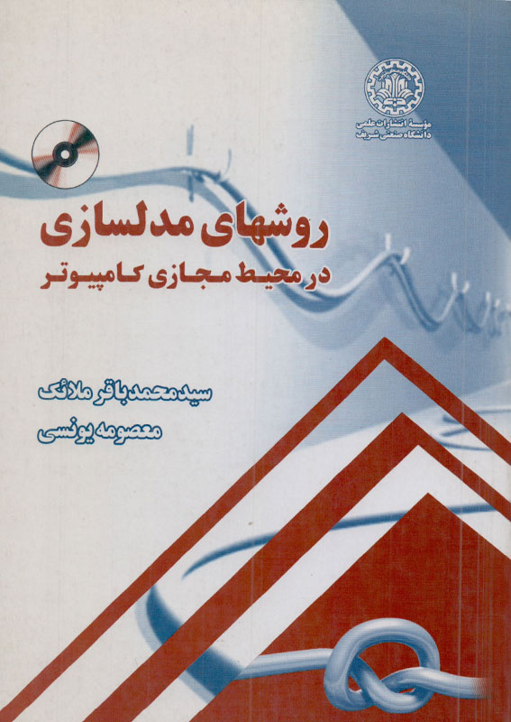 کتاب روشهای مدلسازی در محیط مجازی کامپیوتر | انتشارات موسسه علمی دانشگاه صنعتی شریف ( راهیان ارشد )