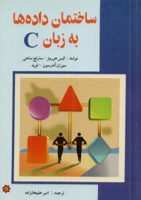 کتاب ساختمان داده ها به زبان C | انتشارات خراسان ( راهیان ارشد )