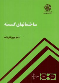 کتاب ساختمانهای گسسته | انتشارات موسسه علمی دانشگاه صنعتی شریف ( راهیان ارشد )