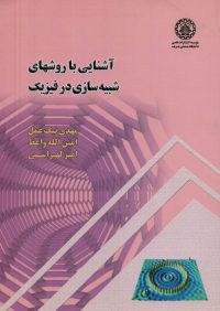 کتاب آشنایی با روشهای شبیه سازی درفیزیک | انتشارات موسسه علمی دانشگاه صنعتی شریف ( راهیان ارشد )