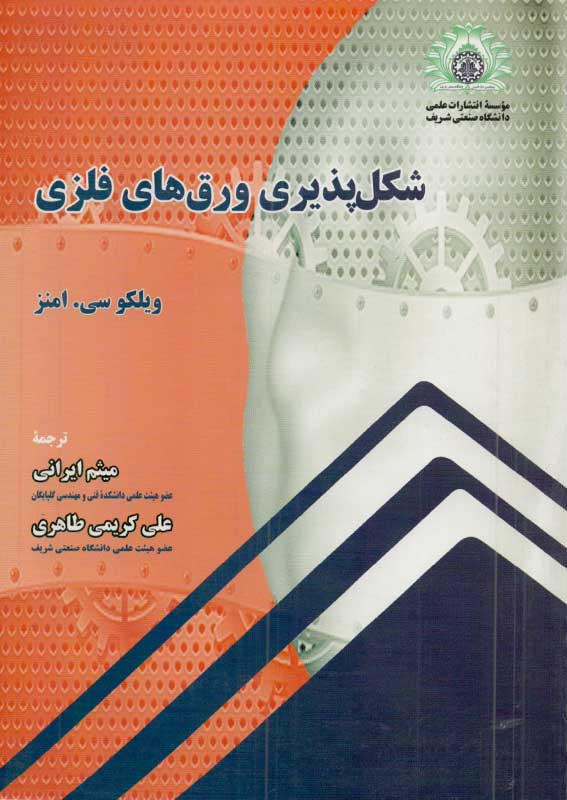 کتاب شکل پذیری ورق های فلزی | انتشارات موسسه علمی دانشگاه صنعتی شریف ( راهیان ارشد )