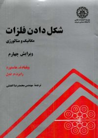 کتاب شکل دادن فلزات مکانیک و متالورژی | انتشارات موسسه علمی دانشگاه صنعتی شریف ( راهیان ارشد )