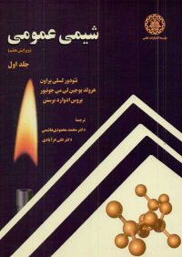 کتاب شیمی عمومی جلد اول | انتشارات موسسه علمی دانشگاه صنعتی شریف ( راهیان ارشد )