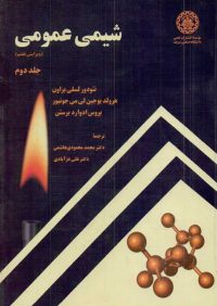 کتاب شیمی عمومی جلد دوم | انتشارات موسسه علمی دانشگاه صنعتی شریف