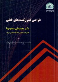 کتاب طراحی کنترل کننده های خطی | انتشارات موسسه علمی دانشگاه صنعتی شریف ( راهیان ارشد )