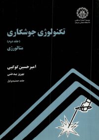 کتاب تکنولوژی جوشکاری جلد دوم ( متالورژی ) | انتشارات موسسه علمی دانشگاه صنعتی شریف ( راهیان ارشد )