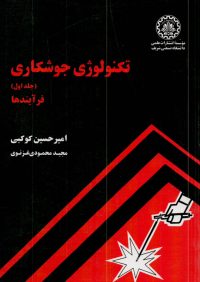 کتاب تکنولوژی جوشکاری جلد اول (فرآیندها) | انتشارات موسسه علمی دانشگاه صصنعتی شریف ( راهیان ارشد )