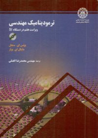 کتاب ترمودینامیک مهندسی ( ویراست هفتم در دستگاه SI ) | انتشارات موسسه علمی دانشگاه صنعتی شریف ( راهیان ارشد )