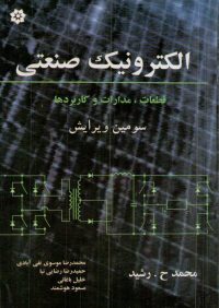 کتاب الکترونیک صنعتی رشید | انتشارات خراسان ( راهیان ارشد )