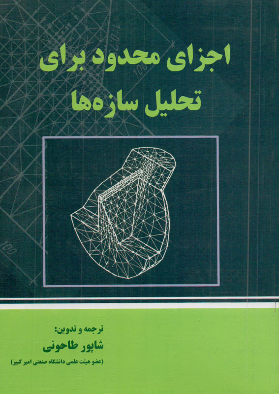 کتاب اجزای محدود برای تحلیل سازه ها | انتشارات علم و ادب ( راهیان ارشد )
