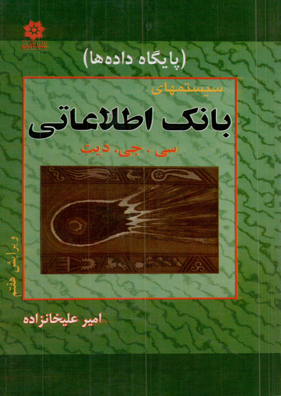 کتاب سیستمهای بانک اطلاعاتی ( پایگاه داده ها ) | انتشارات خراسان ( راهیان ارشد )