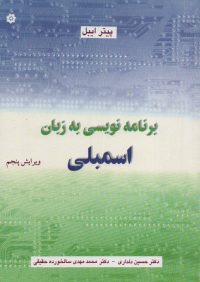 کتاب برنامه نویسی به زبان اسمبلی | انتشارات خراسان ( راهیان ارشد )
