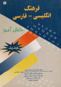 کتاب فرهنگ انگلیسی _ فارسی دانش آموز | انتشارات خراسان ( راهیان ارشد )