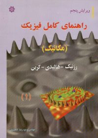 کتاب راهنمای کامل فیزیک 1 ( مکانیک ) | انتشارات خراسان ( راهیان ارشد )