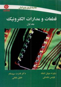 کتاب قطعات و مدارات الکترونیک جلد اول | انتشارات خراسان ( راهیان ارشد )