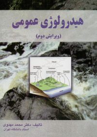 کتاب هیدرولوژی عمومی | انتشارات علم و ادب ( راهیان ارشد )