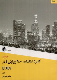 کتاب کاربرد استاندارد 2800 ویرایش 4 در ETABS | انتشارات نشر علم عمران ( راهیان ارشد )
