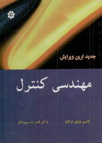 کتاب مهندسی کنترل | انتشارات خراسان ( راهیان ارشد )