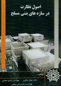 کتاب اصول نظارت درسازه های بتنی مسلح | انتشارات نشر علم عمران ( راهیان ارشد )