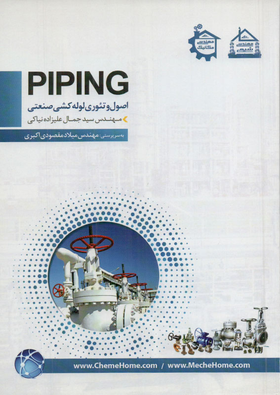 کتاب PIPING اصول و تئوری لوله کشی صنعتی | انتشارات مثبت ( راهیان ارشد )