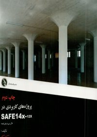 کتاب پروژه های کاربردی در SAFE 14X-12X | انتشارات نشر علم عمران ( راهیان ارشد )