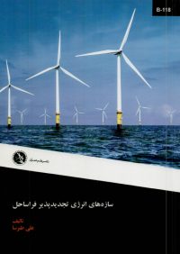 کتاب سازه های انرژی تجدیدپذیر فراساحل | انتشارات نشر علم عمران ( راهیان ارشد )