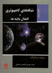 کتاب شبکه های کامپیوتری و انتقال داده ها | انتشارات خراسان ( راهیان ارشد )