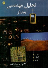 کتاب تحلیل مهندسی مدار | انتشارات خراسان ( راهیان ارشد )