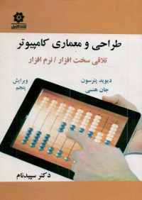 کتاب طراحی و معماری کامپیوتر ( تلاقی سخت افزار / نرم افزار ) | انتشارات خراسان ( راهیان ارشد )