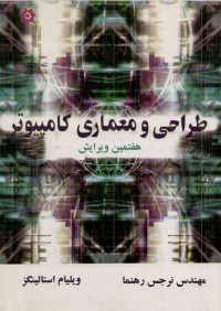 کتاب طراحی و معماری کامپیوتر ( استالینگز ) | انتشارات خراسان ( راهیان ارشد )