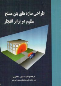 کتاب طراحی سازه های بتن مسلح مقاوم در برابر انفجار | انتشارات علم و ادب ( راهیان ارشد )