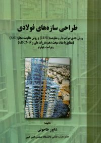 کتاب طراحی سازه های فولادی علم و ادب | انتشارات علم و ادب ( راهیان ارشد )