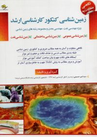 کتاب نگاهی متفاوت به زمین شناسی کنکور کارشناسی ارشد | انتشارات مثبت ( راهیان ارشد )
