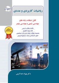 ریاضیات کاربردی و عددی (انتشارات راهیان ارشد)